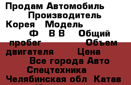 Продам Автомобиль Foton › Производитель ­ Корея › Модель ­ Foton Toano AФ-77В1ВJ › Общий пробег ­ 136 508 › Объем двигателя ­ 3 › Цена ­ 350 000 - Все города Авто » Спецтехника   . Челябинская обл.,Катав-Ивановск г.